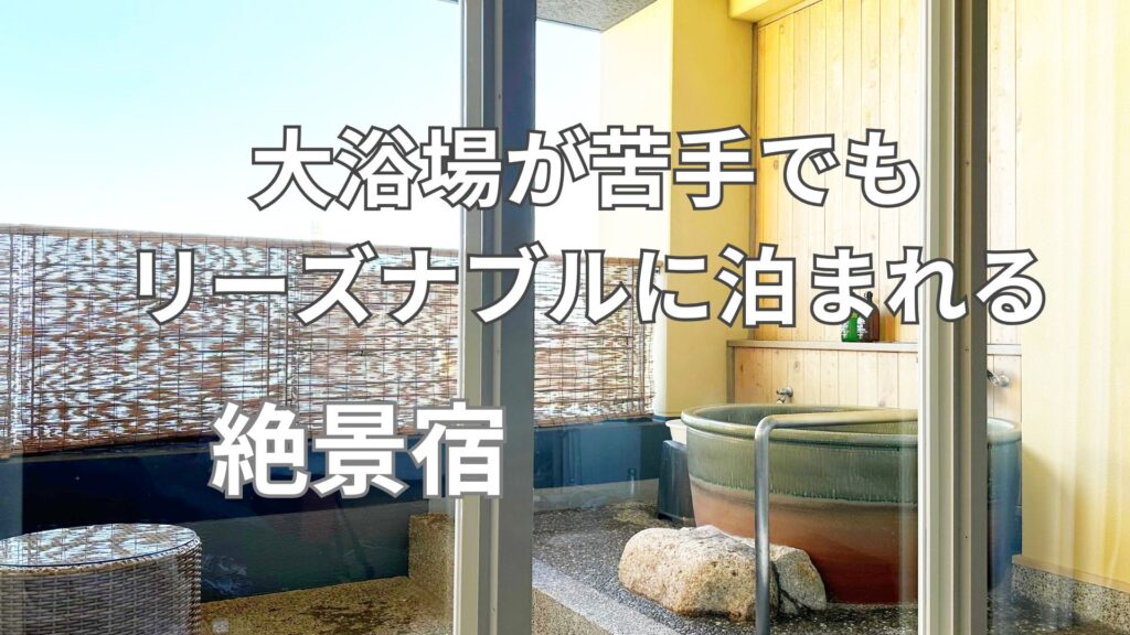 大浴場が苦手でもリーズナブルに泊まれる絶景宿